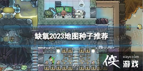 《缺氧》2023地图种子推荐 最新优质种子分享2023 《缺氧》2023地图种子推荐 最新优质种子分享2023