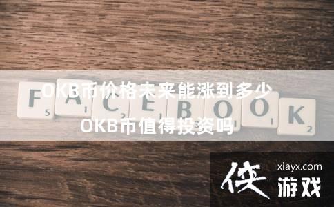 OKB�Ҽ۸�δ�����ǵ����� OKB��ֵ��Ͷ����?