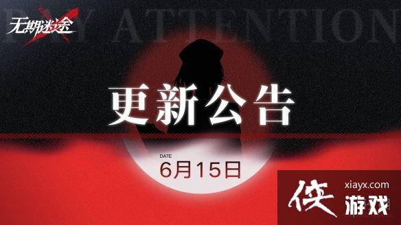 无期迷途6月15日更新公告 无期迷途6月15日更新公告