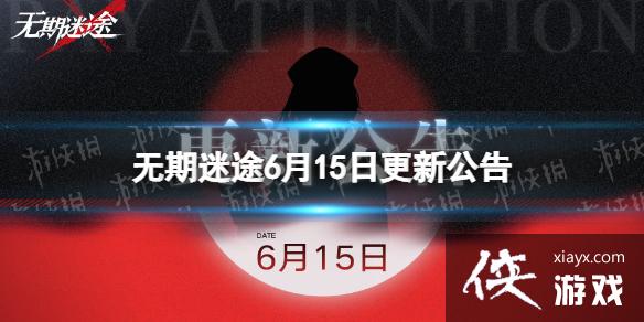 无期迷途6月15日更新公告 无期迷途6月15日更新公告