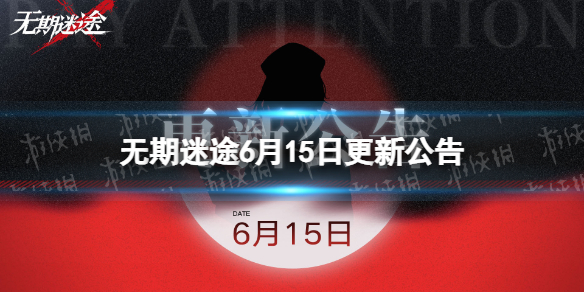 ������;6��15�ո��¹���