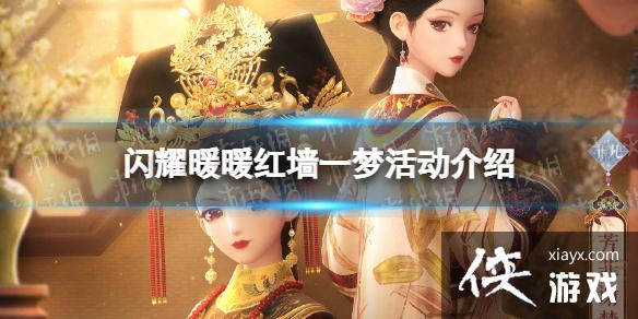 闪耀暖暖红墙一梦活动介绍 闪耀暖暖红墙一梦活动介绍
