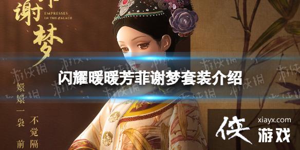 闪耀暖暖芳菲谢梦套装介绍 闪耀暖暖芳菲谢梦套装介绍