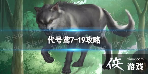 代号鸢7-19攻略 代号鸢7-19攻略