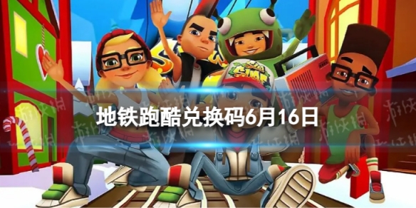 �����ܿ�6��16�նһ���