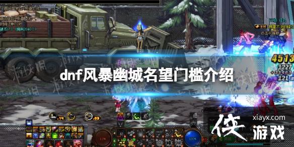 《地下城与勇士》风暴幽城名望要求是多少? 风暴幽城名望门槛介绍 《地下城与勇士》风暴幽城名望要求是多少? 风暴幽城名望门槛介绍