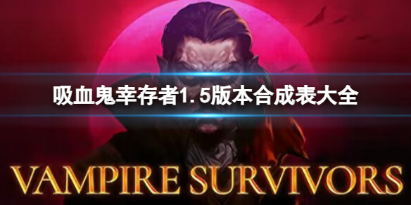 ����Ѫ���Ҵ��ߡ�1.5.1�汾�ϳɱ���ʲô��1.5.1�汾�ϳɱ���ȫ