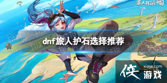 �����³�����ʿ�����˻�ʯѡ���Ƽ� ���˻�ʯѡʲô��