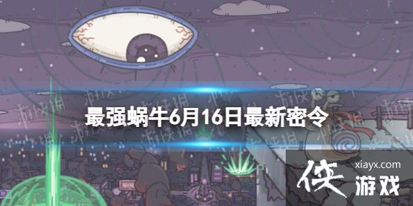 最强蜗牛6月16日最新密令 最强蜗牛6月16日最新密令