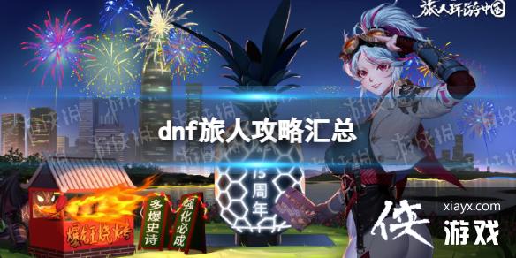 《地下城与勇士》旅人攻略汇总 旅人怎么玩? 《地下城与勇士》旅人攻略汇总 旅人怎么玩?