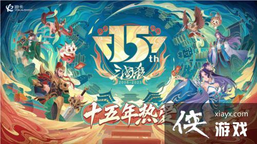 《三国杀》15周年嘉年华定档“ 千人面杀”经典重燃 《三国杀》15周年嘉年华定档“ 千人面杀”经典重燃
