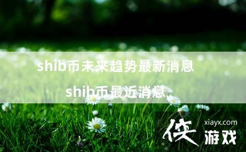 shib��δ������������Ϣ shib�������Ϣ