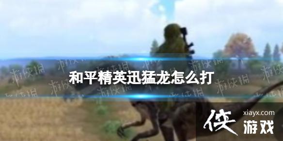 ��ƽ��ӢѸ������ô��