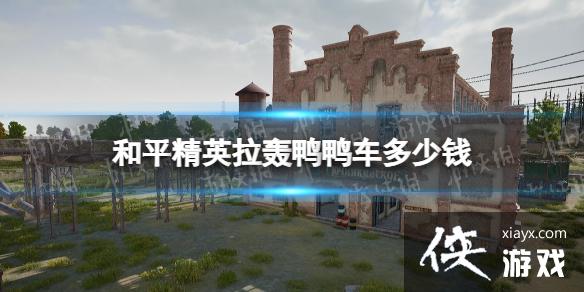 和平精英拉轰鸭鸭车多少钱 和平精英拉轰鸭鸭车多少钱