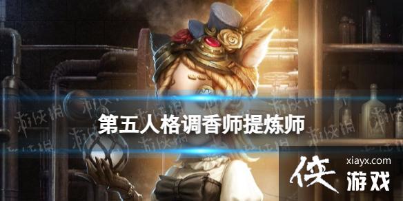 第五人格调香师提炼师皮肤怎么样 第五人格调香师提炼师皮肤怎么样