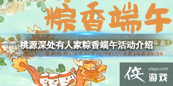 桃源深处有人家粽香端午活动介绍 桃源深处有人家粽香端午活动介绍