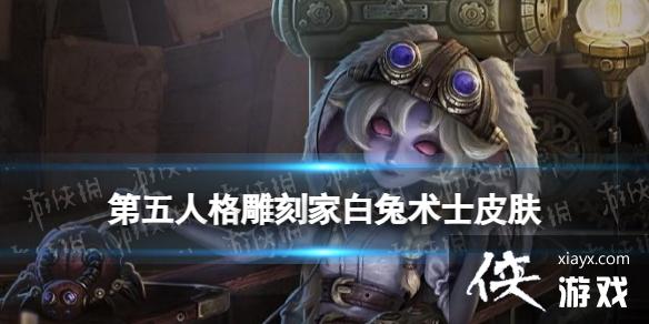 第五人格雕刻家白兔术士皮肤怎么样 第五人格雕刻家白兔术士皮肤怎么样