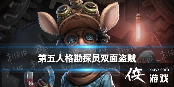 第五人格勘探员双面盗贼皮肤怎么样 第五人格勘探员双面盗贼皮肤怎么样