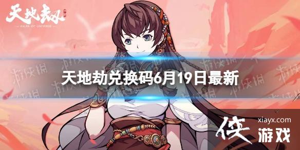 天地劫兑换码6月19日最新 天地劫兑换码6月19日最新