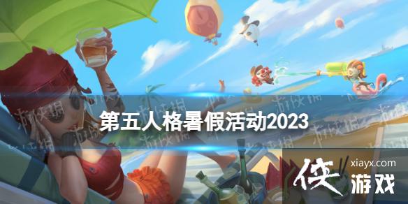 第五人格暑假活动2023 第五人格暑假活动2023
