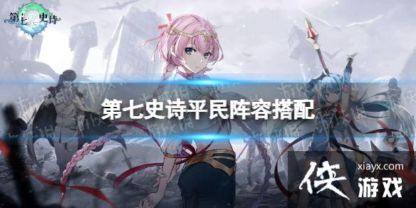第七史诗平民阵容搭配 第七史诗平民阵容搭配