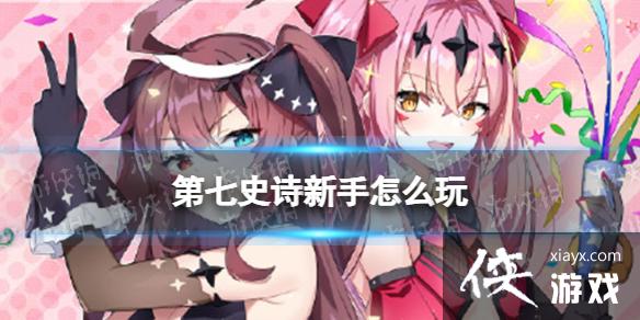 第七史诗新手怎么玩 第七史诗新手怎么玩