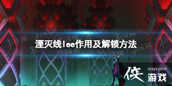 �������ߡ�lee��ʲô�ã� lee���ü���������