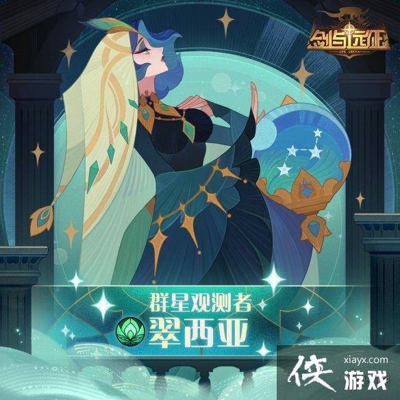 剑与远征群星观测者翠西亚怎么样 剑与远征群星观测者翠西亚怎么样