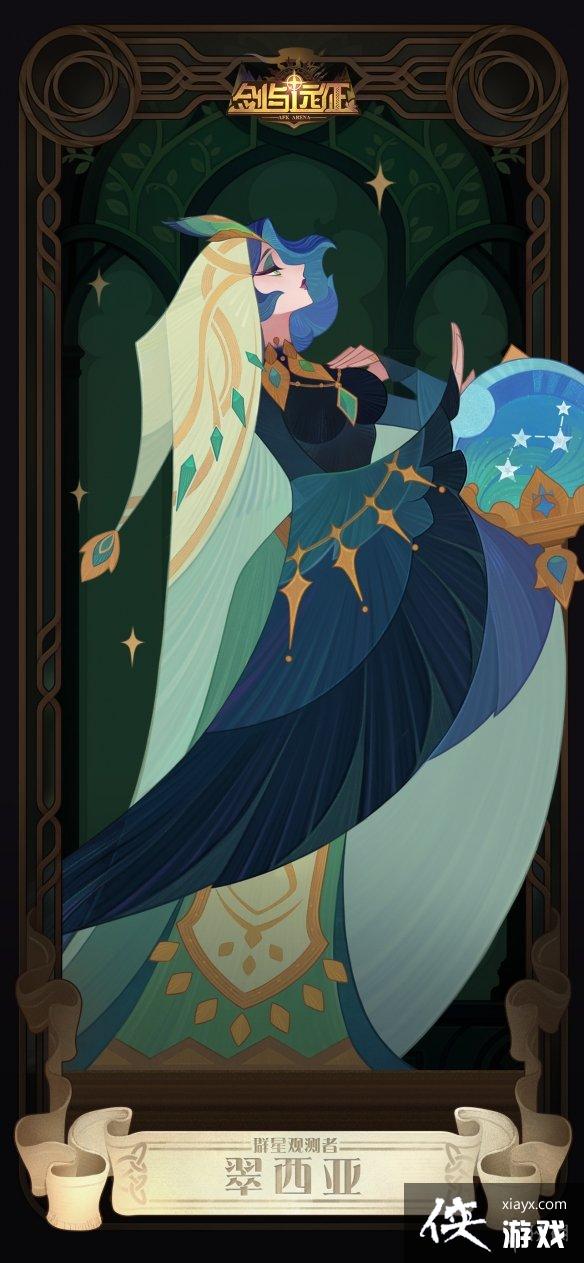 剑与远征群星观测者翠西亚怎么样 剑与远征群星观测者翠西亚怎么样