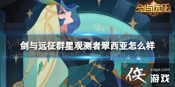 剑与远征群星观测者翠西亚怎么样 剑与远征群星观测者翠西亚怎么样