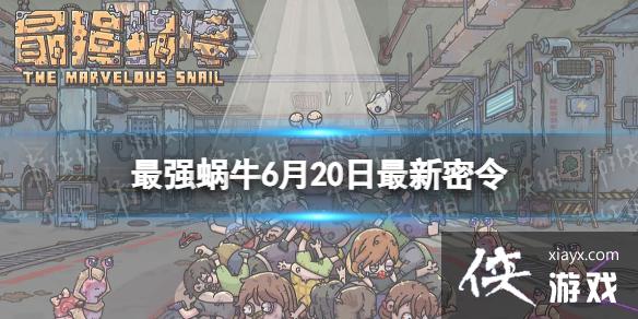 最强蜗牛6月20日最新密令 最强蜗牛6月20日最新密令