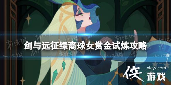 剑与远征绿裔球女赏金试炼攻略 剑与远征绿裔球女赏金试炼攻略