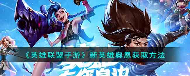 ��Ӣ���������Ρ���Ӣ�۰¶���ȡ����