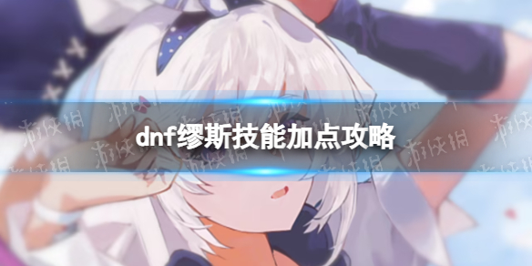 �����³�����ʿ����˹���ܼӵ㹥�� ��˹������ô�ӵ㣿