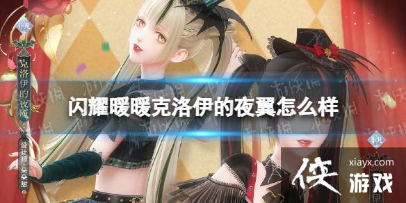 闪耀暖暖克洛伊的夜翼怎么样 闪耀暖暖克洛伊的夜翼怎么样