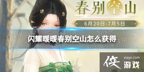 闪耀暖暖春别空山怎么获得 闪耀暖暖春别空山怎么获得