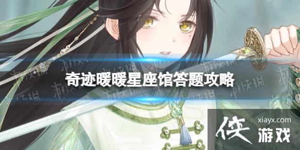 奇迹暖暖星座馆答题攻略 奇迹暖暖星座馆答题攻略