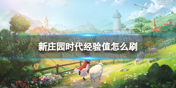 ��ׯ԰ʱ������ֵˢȡ����