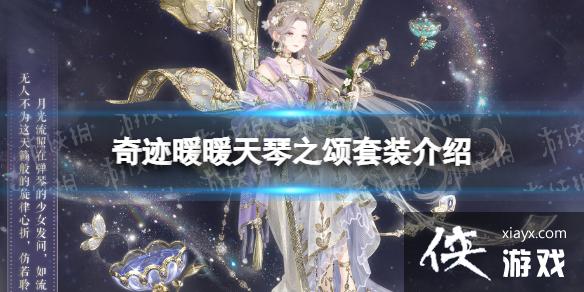 奇迹暖暖天琴之颂套装介绍 奇迹暖暖天琴之颂套装介绍