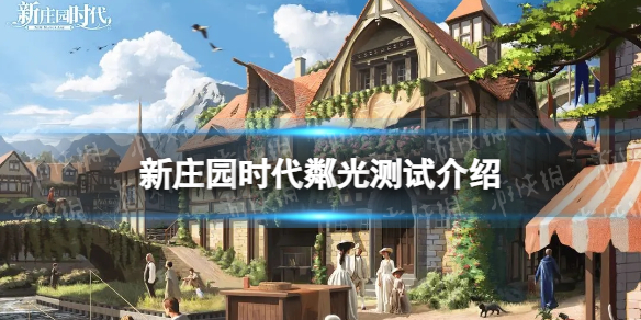 ��ׯ԰ʱ���Թ���Խ���