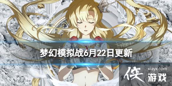 梦幻模拟战6月22日更新内容 梦幻模拟战6月22日更新内容