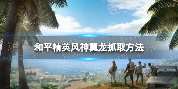 ��ƽ��Ӣ��������ץȡ����