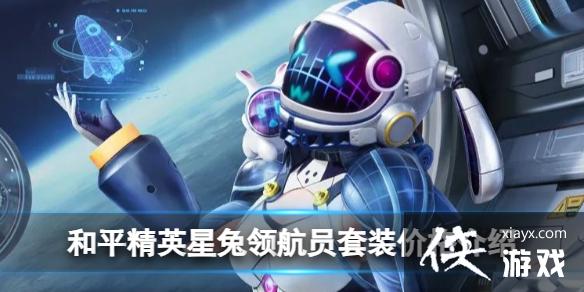 和平精英星兔领航员套装价格介绍 和平精英星兔领航员套装价格介绍