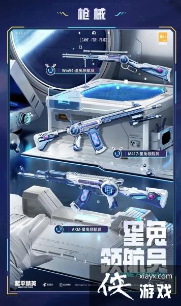 和平精英星兔领航员套装价格介绍 和平精英星兔领航员套装价格介绍