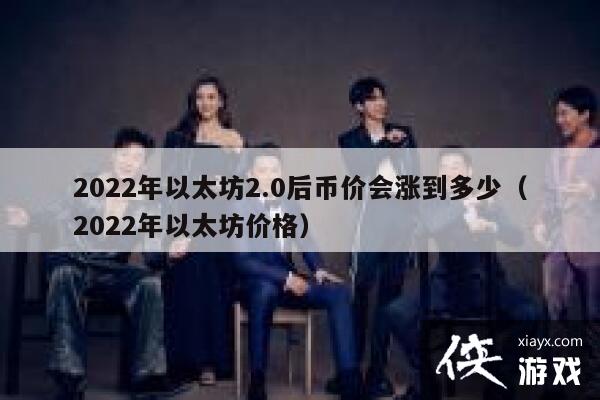 2022����̫��2.0��Ҽۻ��ǵ����� 2022����̫���۸�