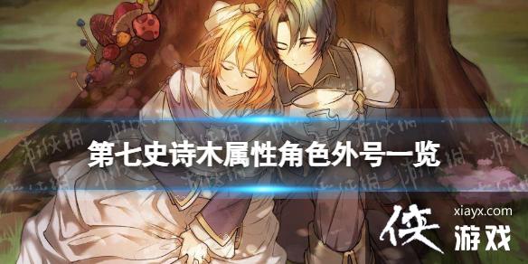 ����ʷʫľ���Խ�ɫ���һ��