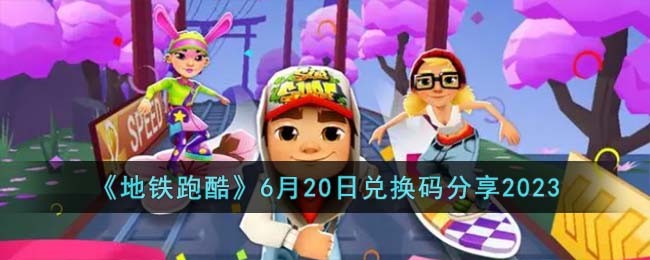 �������ܿᡷ6��20�նһ������2023