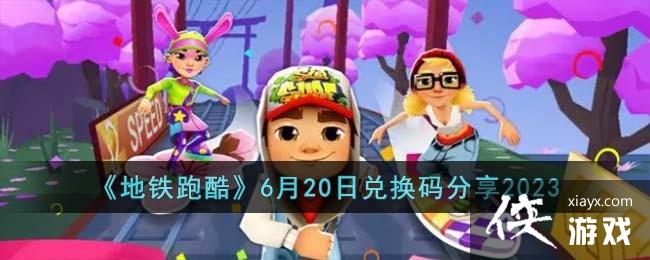 �������ܿᡷ6��20�նһ������2023