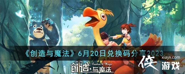 ��������ħ����6��20�նһ������2023