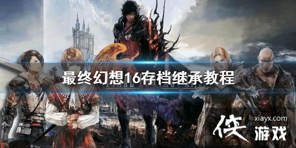 �����ջ���16���浵�̳н̳�     �����浵�ܼ̳е���ʽ����